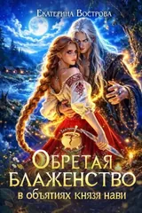 Обложка Обретая блаженство в объятиях князя Нави