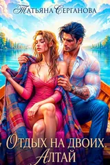 Обложка «Отдых на двоих. Алтай»