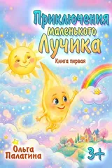 Обложка «Приключения маленького Лучика»