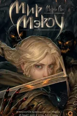 Обложка Мир Мэроу