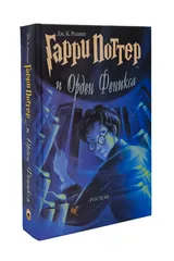 Обложка Гарри Поттер и Орден Феникса