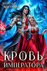 Обложка Кровь императора
