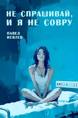 Обложка «Не спрашивай, и я не совру. Графический роман.»
