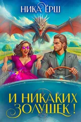 Обложка И никаких Золушек!