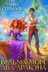 Обложка «Ведьма. Море. Два дракона»