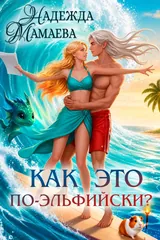 Обложка «Как это по-эльфийски?»