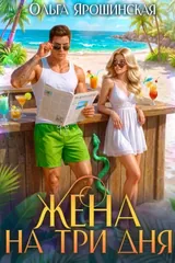 Обложка Жена на три дня
