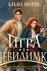 Обложка Игра в невидимку
