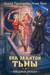 Обложка «Под защитой тьмы»