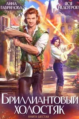 Обложка «Бриллиантовый холостяк. Книга 6»