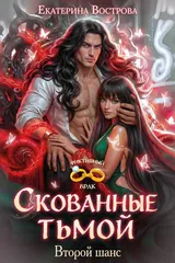 Обложка «Скованные тьмой. Второй шанс»