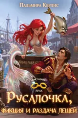 Обложка «Русалочка, фикция и раздача лещей»