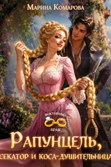 Обложка «Рапунцель, секатор и коса-душительница»
