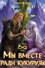 Обложка «Мы вместе ради кукурузы»