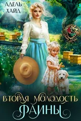 Обложка «Вторая молодость Фаины»