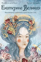 Обложка «Екатерина Великая. Императрица, любившая страну больше себя»