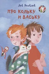 Обложка Про Кольку и Ваську