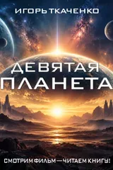 Обложка «Девятая планета»