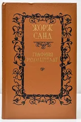 Обложка Графиня Рудольштадт