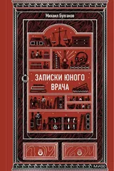 Обложка Записки юного врача