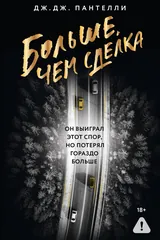 Обложка Больше,чем сделка