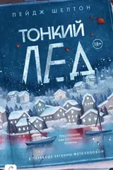 Обложка Тонкий лед