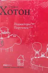 Обложка Подмастерье. Порученец.