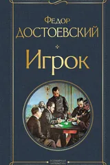 Обложка Игрок
