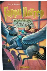 Обложка Гарри Поттер и узник Азкабана