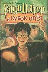 Обложка Гарри Поттер и Кубок огня