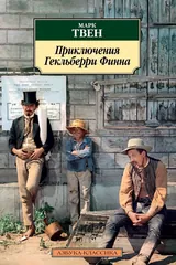 Обложка «Приключения Гекльберри Финна»