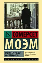 Обложка Бремя страстей человеческих