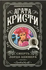 Обложка Смерть лорда Эджвера