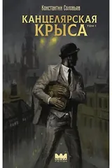 Обложка Канцелярская крыса. Том 1