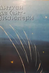 Обложка Ночной полет. Планета людей. Военный летчик. Письмо заложнику. Маленький принц