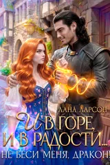 Обложка «И в горе, и в радости... Не беси меня, дракон!»