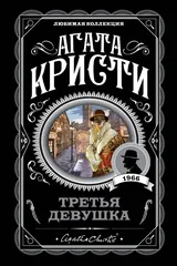 Обложка Третья девушка