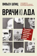 Обложка «Врачи из ада»