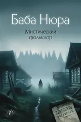 Обложка «Баба Нюра.Мистический Фольклор»