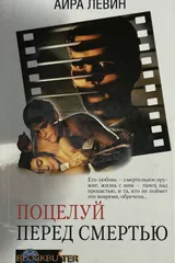 Обложка Поцелуй перед смертью