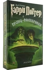 Обложка «Гарри Поттер и Принц-полукровка»