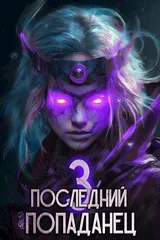 Обложка «Последний Попаданец 3»