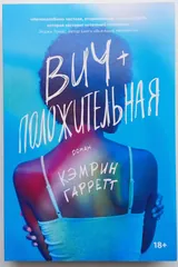 Обложка Вич-положительная