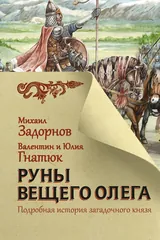 Обложка Руны Вещего Олега