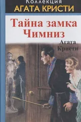 Обложка Тайна замка Чимниз/ The secret of Chimneys