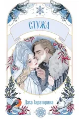 Обложка «Стужа»
