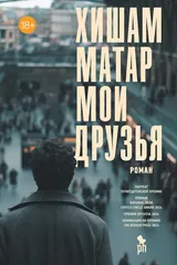 Мои друзья