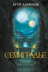 Обложка «Семиградье. Летопись 2. Травы на пепле»