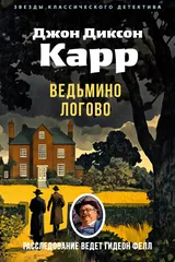 Обложка «Ведьмино логово»