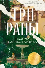 Обложка Три раны